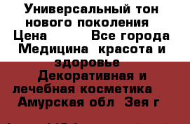 Универсальный тон нового поколения › Цена ­ 735 - Все города Медицина, красота и здоровье » Декоративная и лечебная косметика   . Амурская обл.,Зея г.